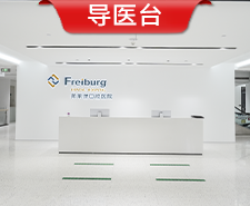 南京茀萊堡口腔醫院